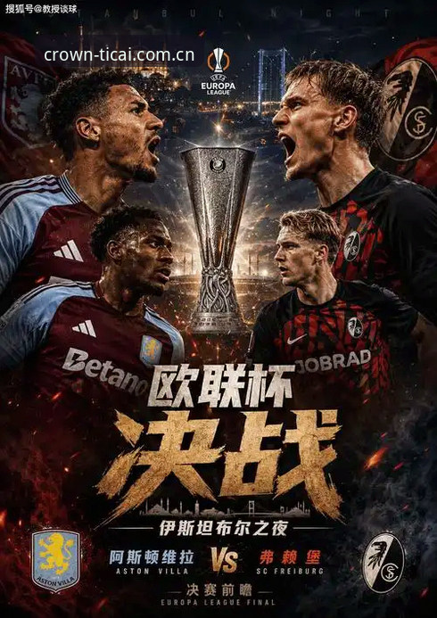 维拉3-0弗赖堡欧联夺冠深度评测：从皇冠体彩登录入口复盘埃梅里第五冠与30年冠军荒终结