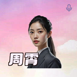 周霄