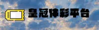 皇冠体彩「中国」官方网站
