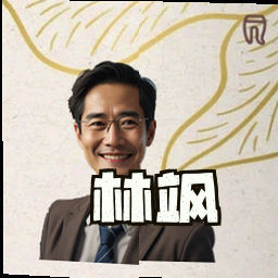 林飒